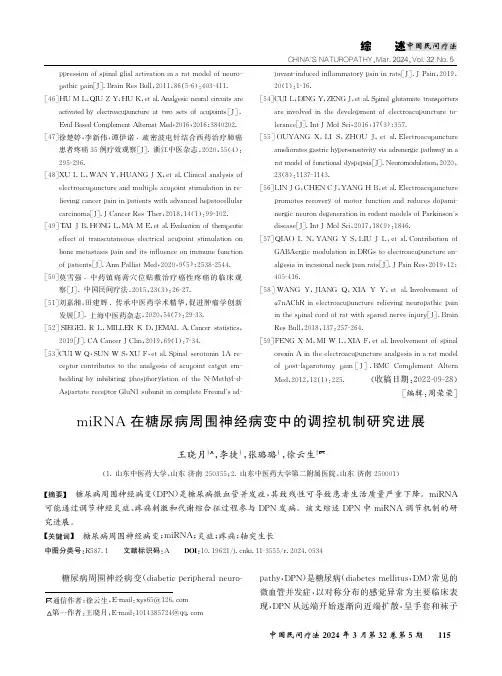 miRNA在糖尿病周围神经病变中的调控机制研究进展