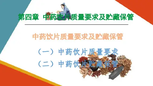 中药饮片的质量要求及贮藏保管—中药饮片的质量要求及贮藏保管(中药炮制技术课件)