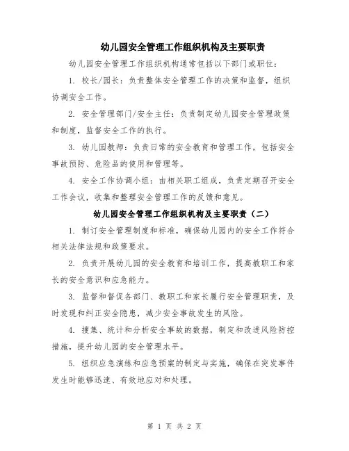 幼儿园安全管理工作组织机构及主要职责