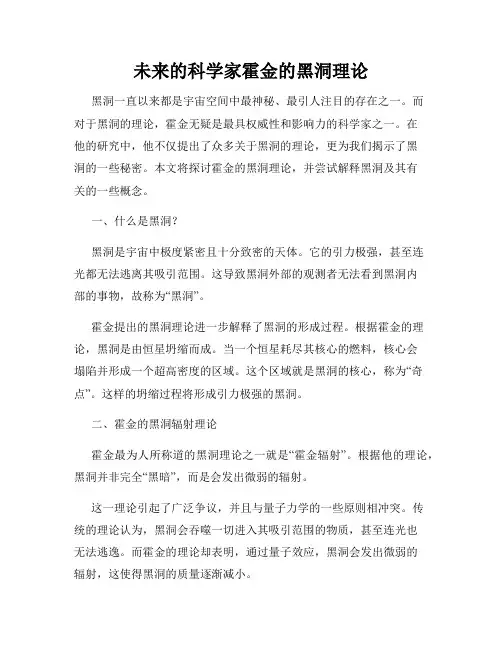 未来的科学家霍金的黑洞理论