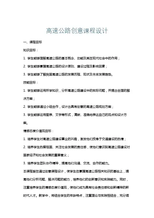 高速公路创意课程设计