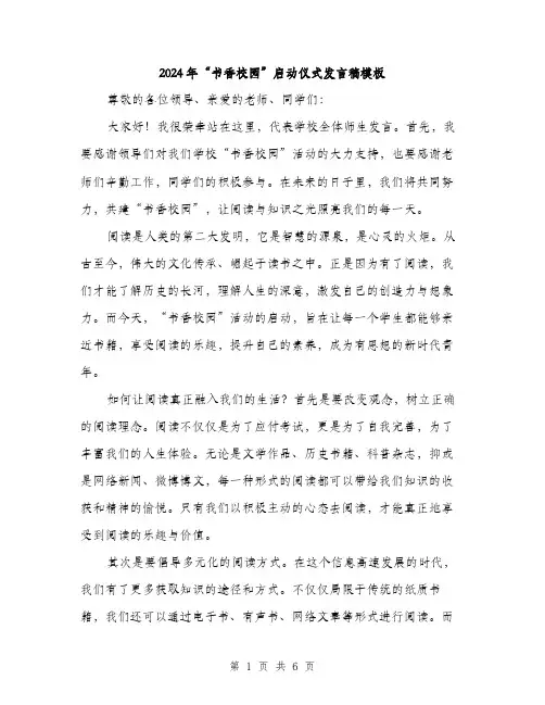 2024年“书香校园”启动仪式发言稿模板(3篇)