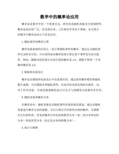 数学中的概率论应用