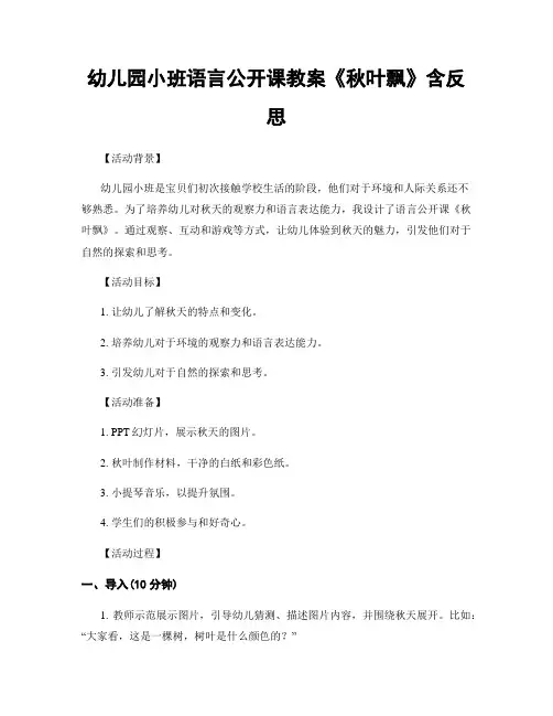 幼儿园小班语言公开课教案《秋叶飘》含反思