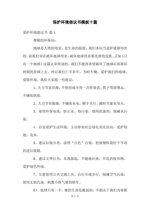 保护环境倡议书模板十篇
