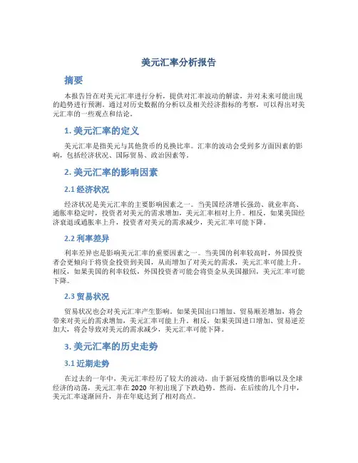 美元 汇率分析报告