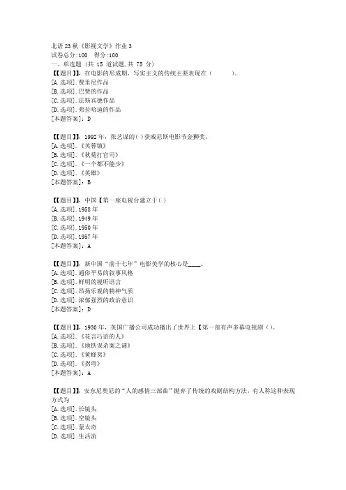 北京语言大学23秋《影视文学》作业3-答案