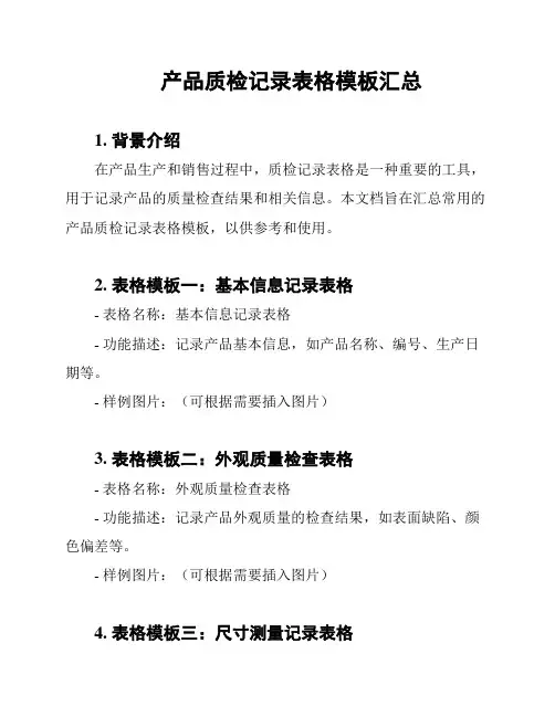 产品质检记录表格模板汇总