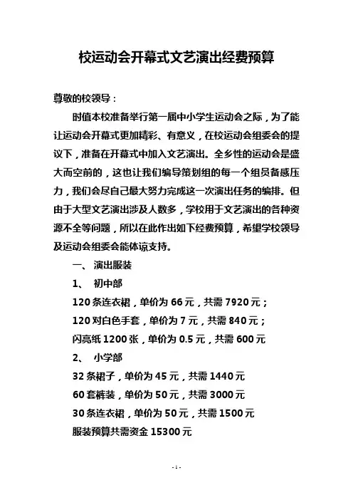校运动会开幕式文艺演出经费预算