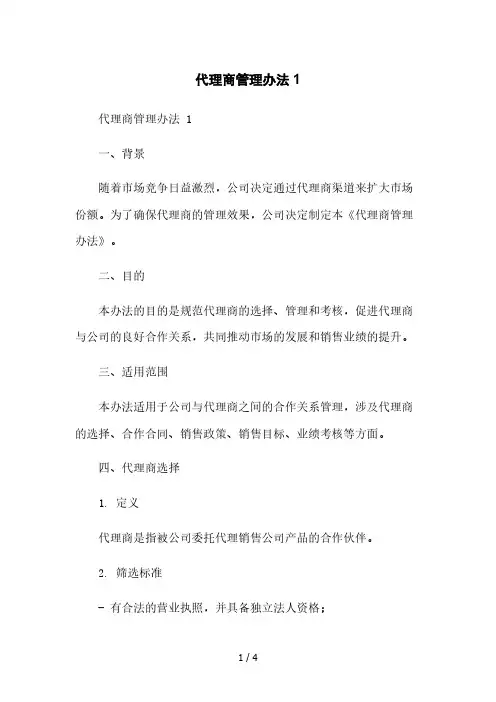 代理商管理办法 1本月修正版