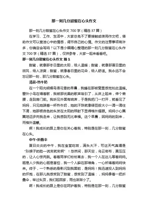 那一刻几分甜蜜在心头作文700字（精选37篇）