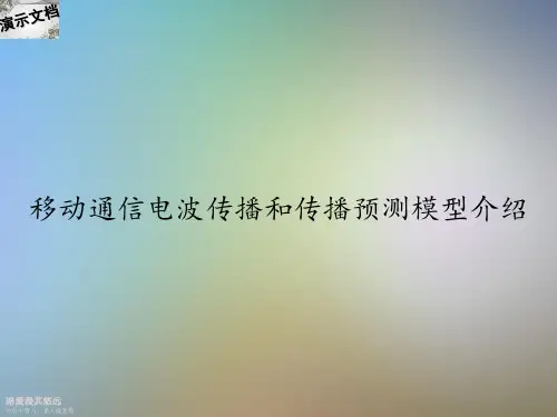 移动通信电波传播和传播预测模型介绍