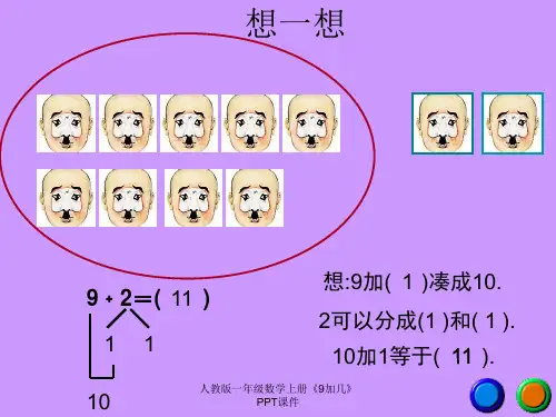 人教版一年级数学上册《9加几》PPT课件