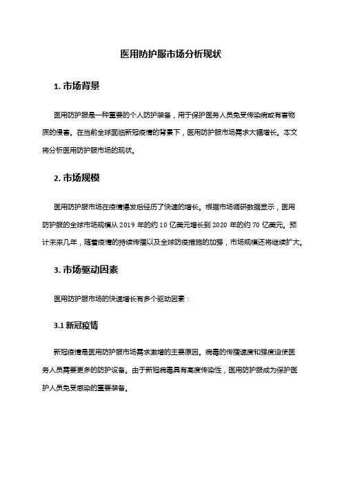 2024年医用防护服市场分析现状