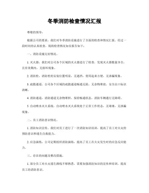 冬季消防检查情况汇报
