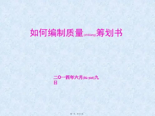 (ppt版)如何编制质量策划书(PPT 49页)