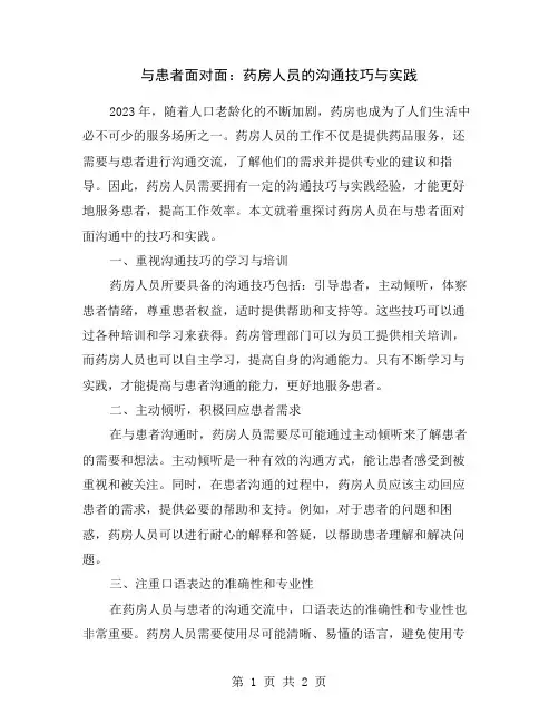与患者面对面：药房人员的沟通技巧与实践