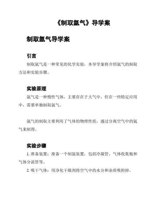 《制取氩气》导学案
