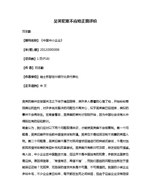 吴英犯案不应给正面评价