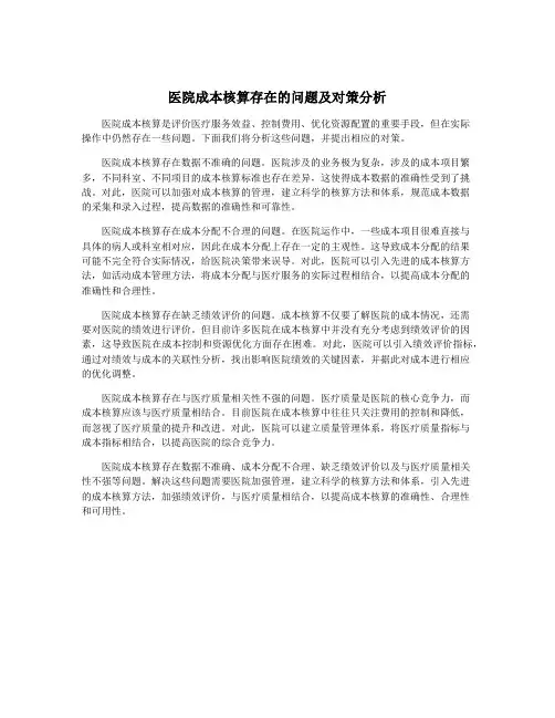 医院成本核算存在的问题及对策分析