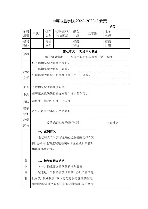 中职电子商务与物流配送(机械工业出版社)教案：配送中心概述——配送中心的业务管理(全2课时)