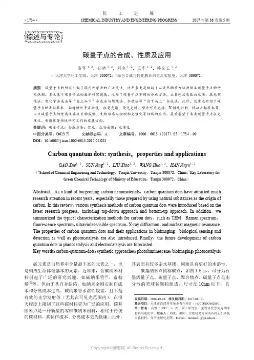 碳量子点的合成、性质及应用