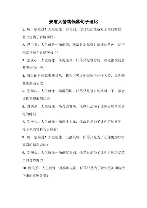 安慰人情绪低落句子逗比