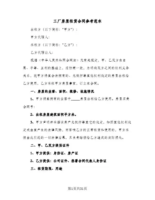 工厂房屋租赁合同参考范本(8篇)