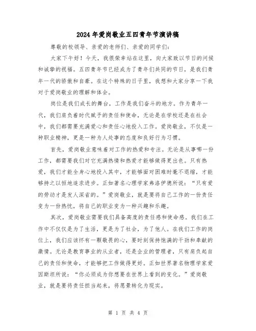 2024年爱岗敬业五四青年节演讲稿(2篇)