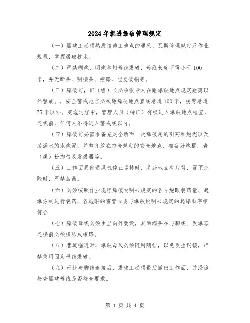 2024年掘进爆破管理规定(2篇)