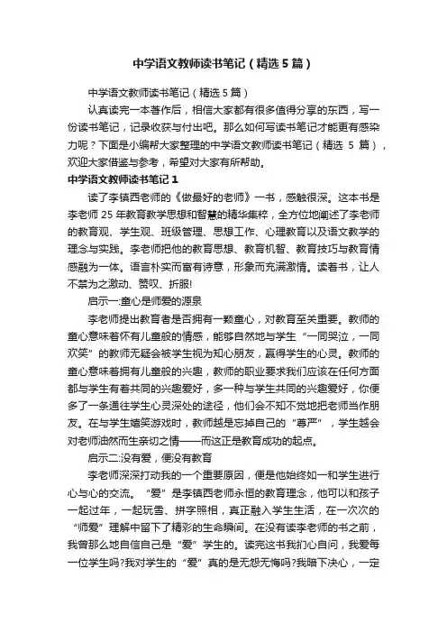 中学语文教师读书笔记（精选5篇）