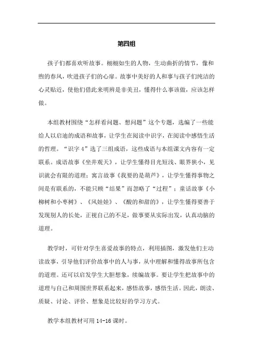 部编人教版二年级上册语文教师用书电子版-第四组第四单元教学内容