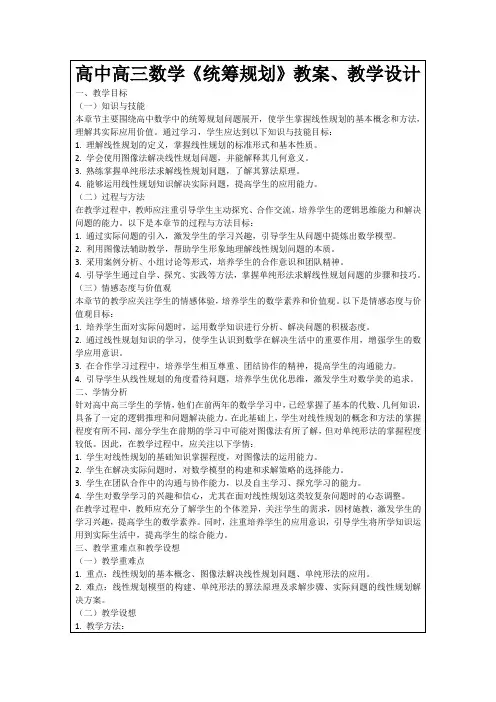 高中高三数学《统筹规划》教案、教学设计
