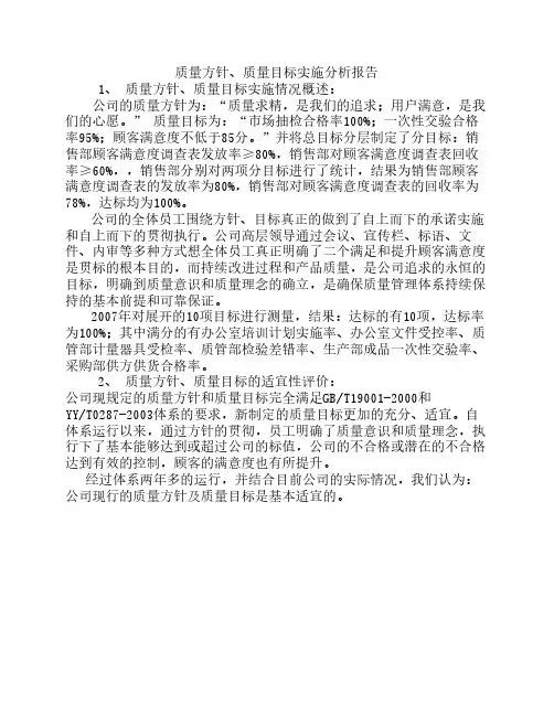 质量方针质量目标分析报告