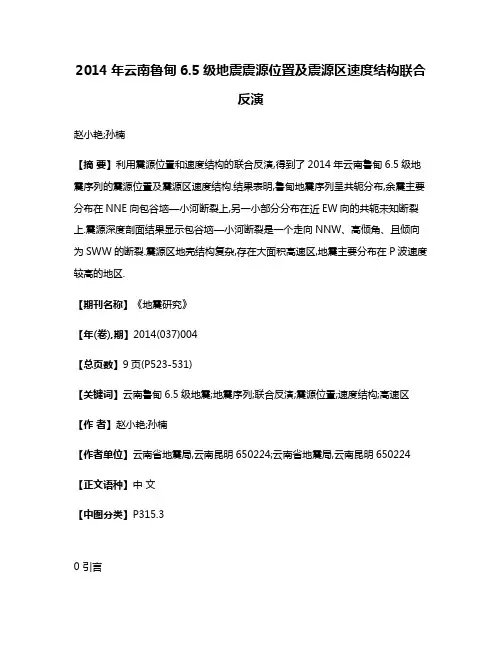 2014年云南鲁甸6.5级地震震源位置及震源区速度结构联合反演