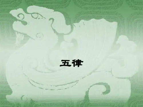 五律鉴赏.ppt