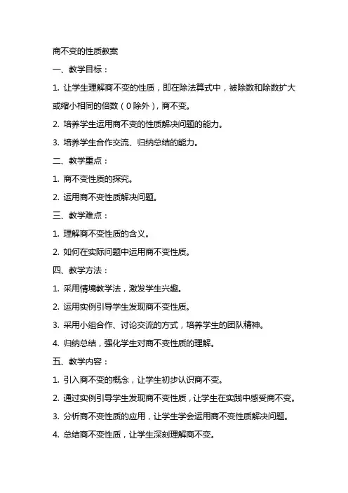 商不变的性质教案