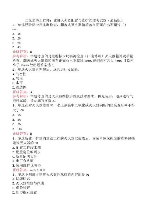 二级消防工程师：建筑灭火器配置与维护管理考试题(最新版)