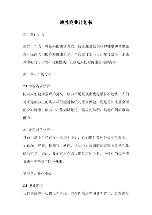 康养商业计划书