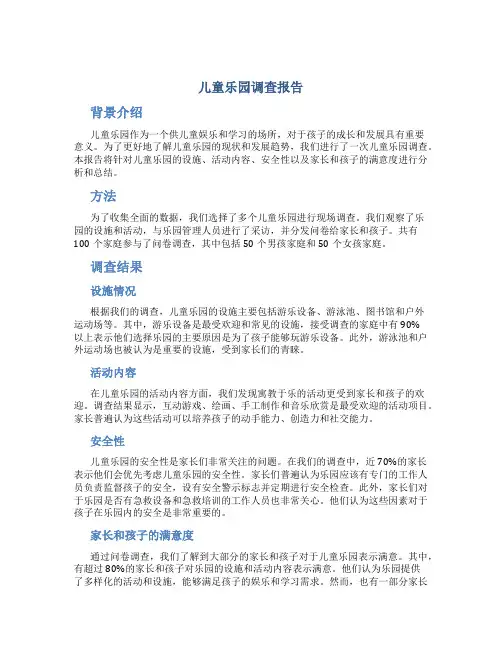 儿童乐园调查报告