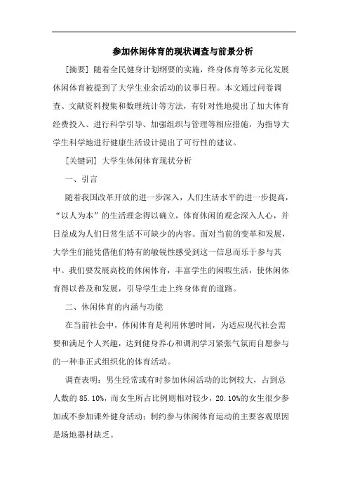 参加休闲体育现状调查与前景分析论文