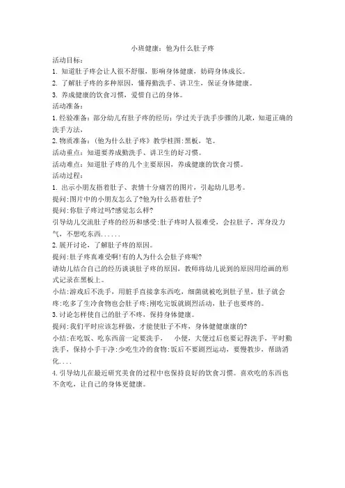 小班健康：他为什么肚子疼
