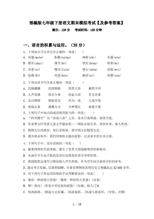 部编版七年级下册语文期末模拟考试【及参考答案】