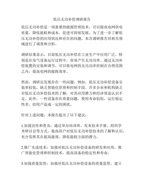 低压无功补偿调研报告