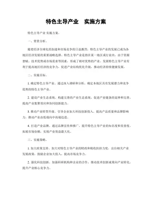 特色主导产业  实施方案
