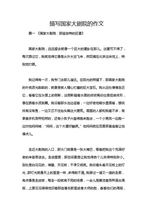 描写国家大剧院的作文