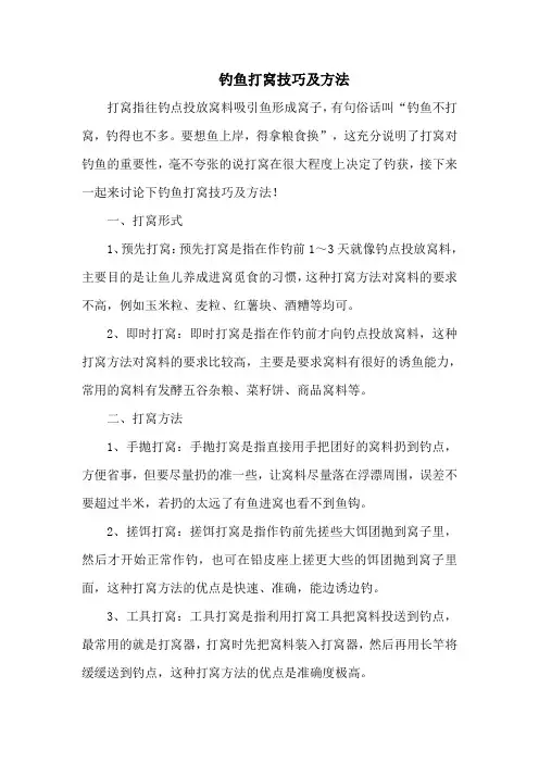钓鱼技巧：钓鱼打窝技巧及方法