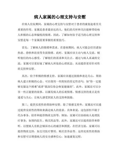病人家属的心理支持与安慰