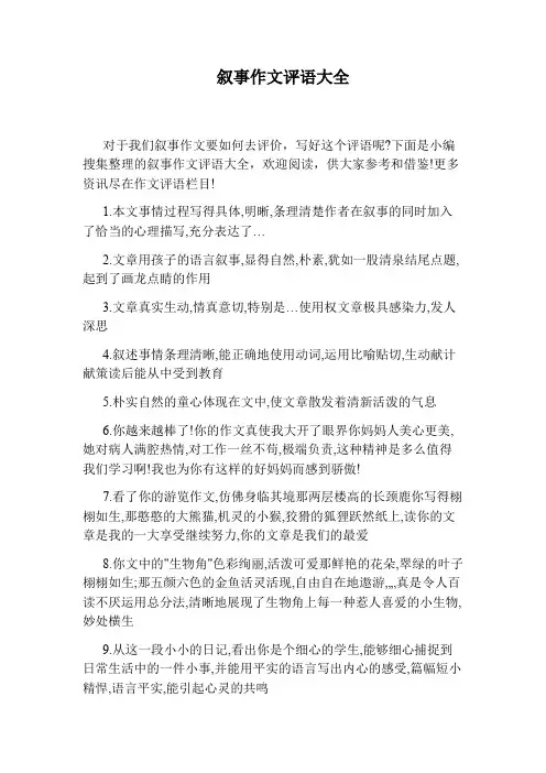 叙事作文评语大全