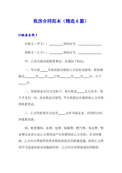 租房合同范本(精选6篇)
